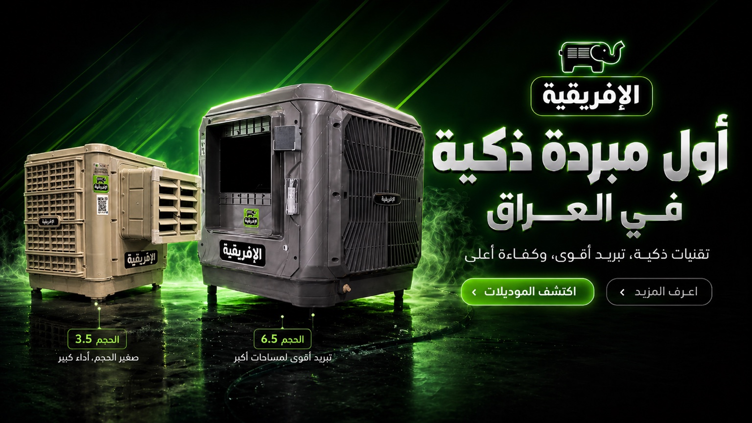 أول مبردة ذكية في العراق