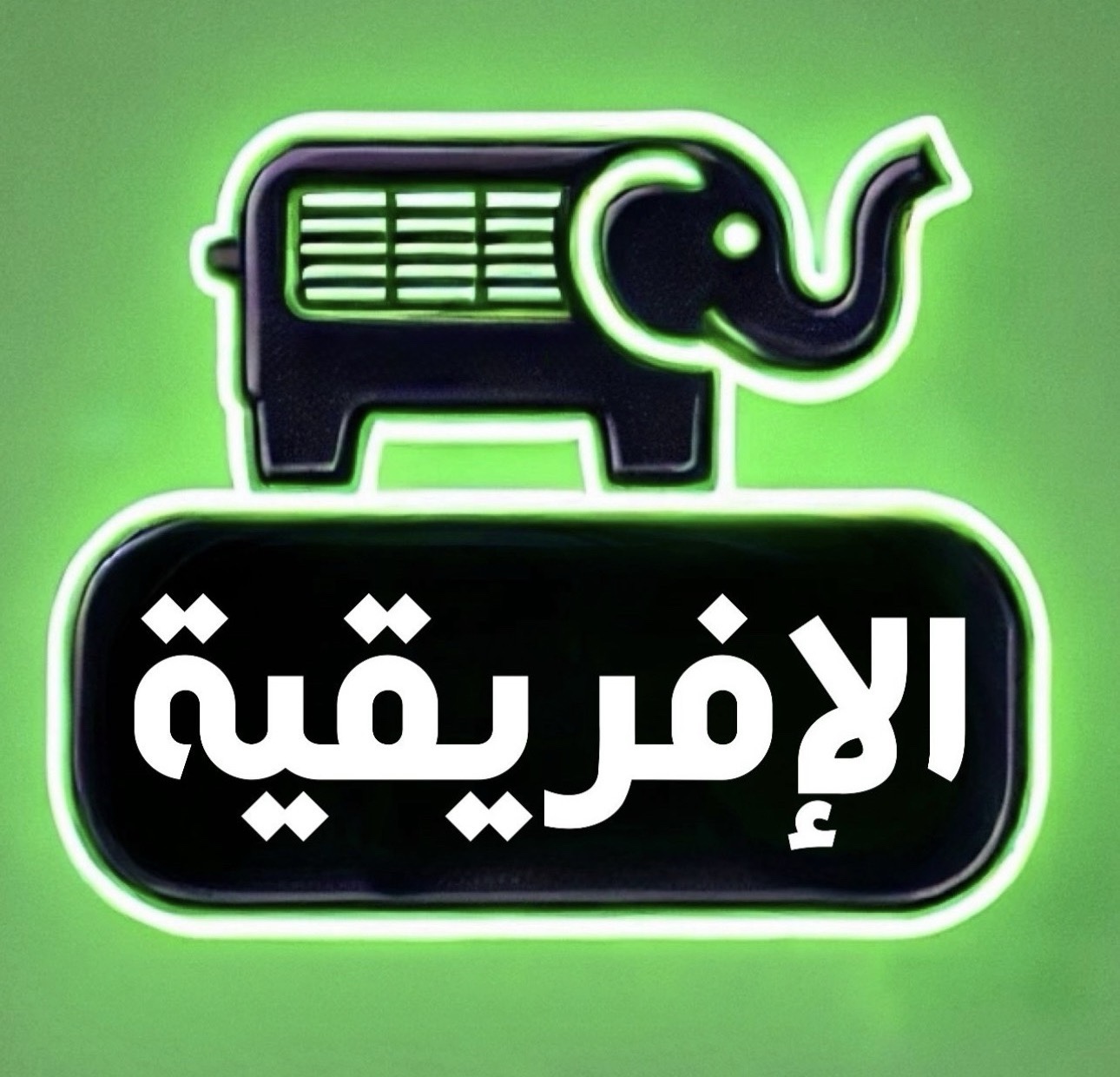 الإفريقية