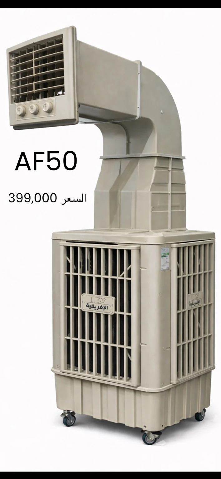 مبردة الإفريقية AF50